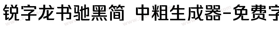 锐字龙书驰黑简 中粗生成器字体转换